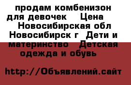 продам комбенизон для девочек  › Цена ­ 250 - Новосибирская обл., Новосибирск г. Дети и материнство » Детская одежда и обувь   